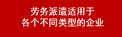 勞務(wù)派遣適用于 各個不同類型的企業(yè)-北京華誠仕杰勞動咨詢服務(wù)有限公司
